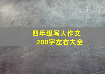 四年级写人作文200字左右大全