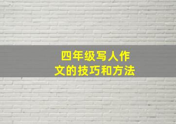 四年级写人作文的技巧和方法