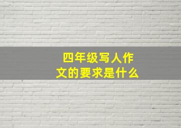 四年级写人作文的要求是什么