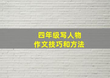 四年级写人物作文技巧和方法