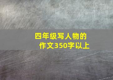 四年级写人物的作文350字以上