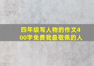 四年级写人物的作文400字免费我最敬佩的人