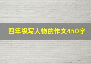 四年级写人物的作文450字