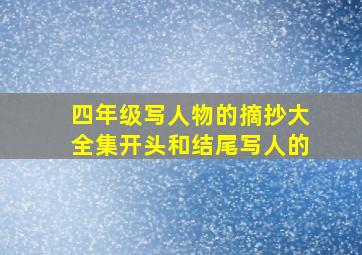 四年级写人物的摘抄大全集开头和结尾写人的