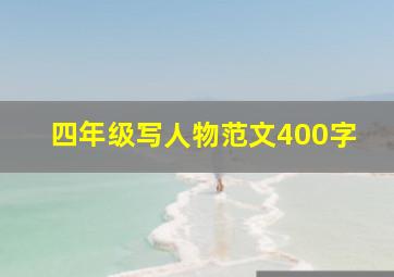 四年级写人物范文400字