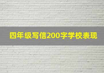 四年级写信200字学校表现