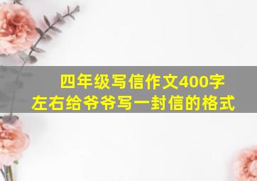 四年级写信作文400字左右给爷爷写一封信的格式