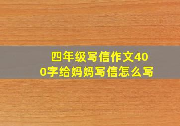 四年级写信作文400字给妈妈写信怎么写