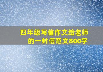 四年级写信作文给老师的一封信范文800字