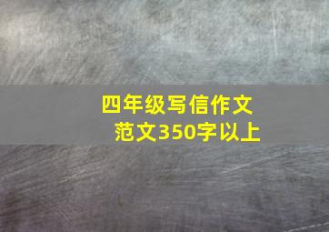 四年级写信作文范文350字以上