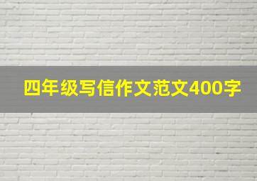 四年级写信作文范文400字