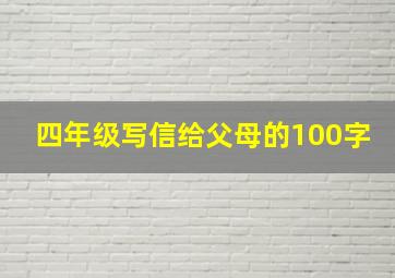 四年级写信给父母的100字