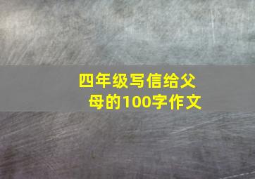 四年级写信给父母的100字作文