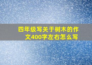 四年级写关于树木的作文400字左右怎么写