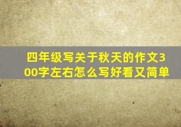 四年级写关于秋天的作文300字左右怎么写好看又简单