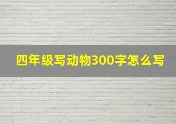 四年级写动物300字怎么写