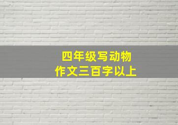 四年级写动物作文三百字以上