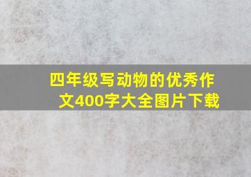 四年级写动物的优秀作文400字大全图片下载