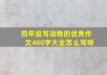 四年级写动物的优秀作文400字大全怎么写呀