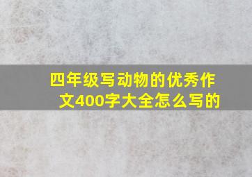 四年级写动物的优秀作文400字大全怎么写的