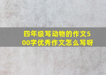 四年级写动物的作文500字优秀作文怎么写呀