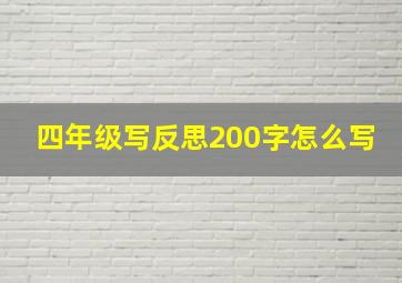 四年级写反思200字怎么写