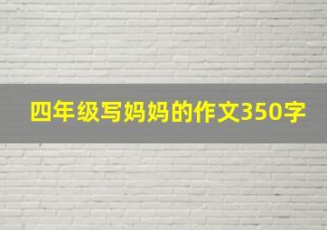 四年级写妈妈的作文350字