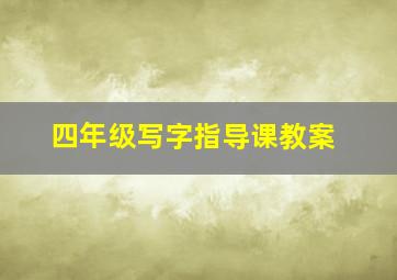 四年级写字指导课教案