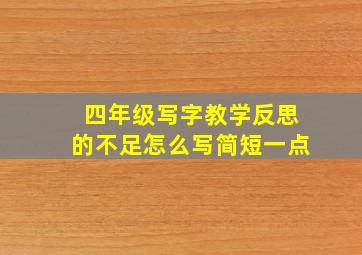 四年级写字教学反思的不足怎么写简短一点