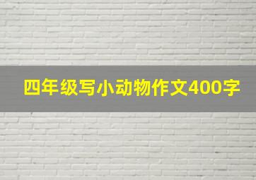 四年级写小动物作文400字