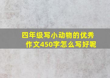 四年级写小动物的优秀作文450字怎么写好呢