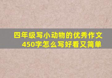 四年级写小动物的优秀作文450字怎么写好看又简单