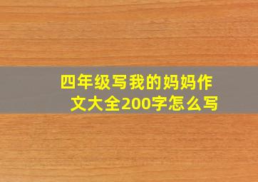 四年级写我的妈妈作文大全200字怎么写