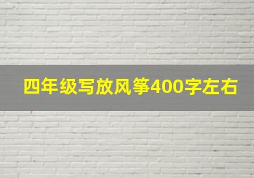 四年级写放风筝400字左右