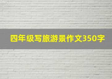 四年级写旅游景作文350字