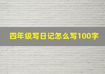 四年级写日记怎么写100字