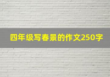 四年级写春景的作文250字