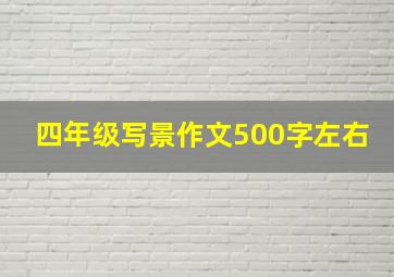 四年级写景作文500字左右