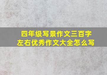 四年级写景作文三百字左右优秀作文大全怎么写