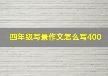 四年级写景作文怎么写400