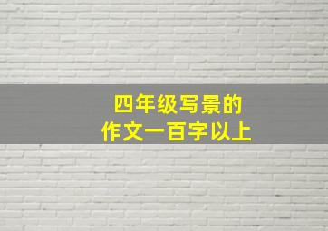 四年级写景的作文一百字以上