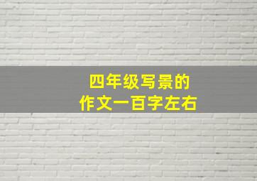 四年级写景的作文一百字左右