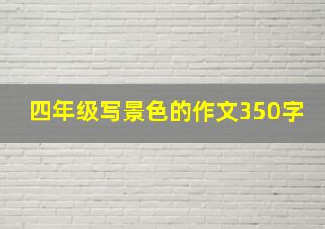 四年级写景色的作文350字