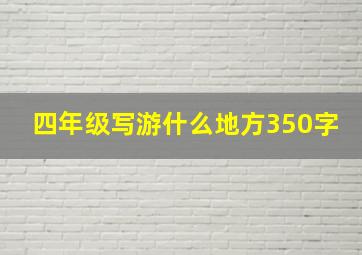 四年级写游什么地方350字