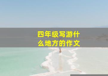 四年级写游什么地方的作文