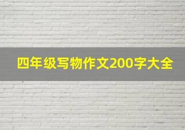 四年级写物作文200字大全