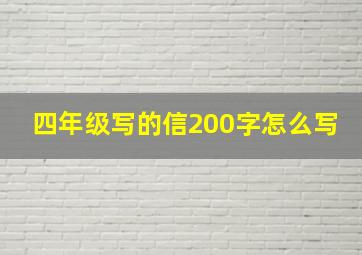 四年级写的信200字怎么写