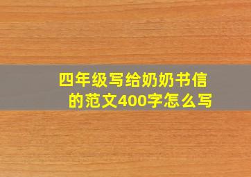 四年级写给奶奶书信的范文400字怎么写