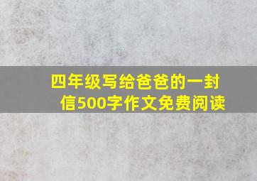 四年级写给爸爸的一封信500字作文免费阅读