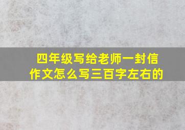 四年级写给老师一封信作文怎么写三百字左右的